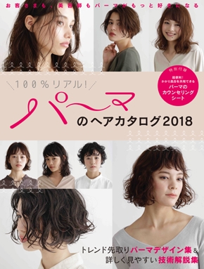 パーマのヘアカタログ2018