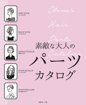 素敵な大人のパーツカタログ