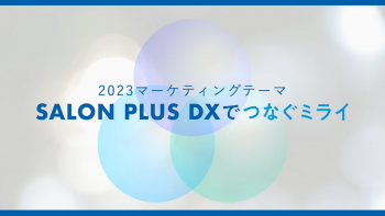 2023年度タカラベルモントマーケティング方針「MARKETING 2023」を発表! 2月21日(火)より配信開始 4 MARKETING2023