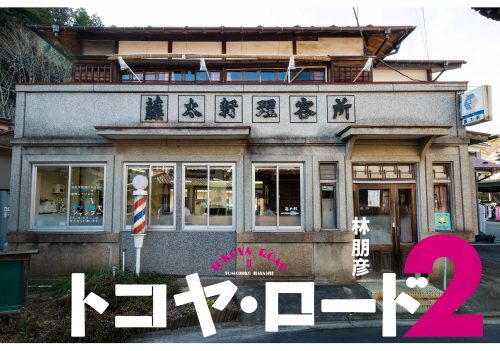 新刊トコヤ・ロード2の表紙