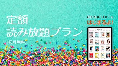 定額読み放題プラン
