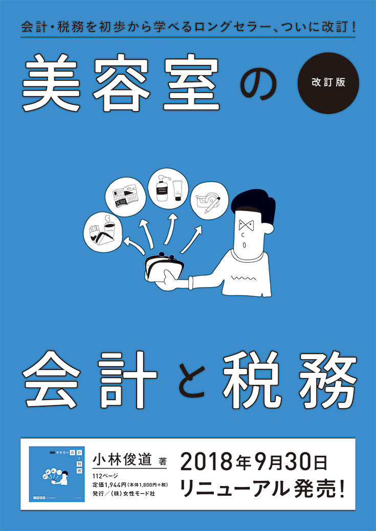 美容室の会計と税務 チラシ表面