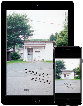 こんなところにこんなサロン 1