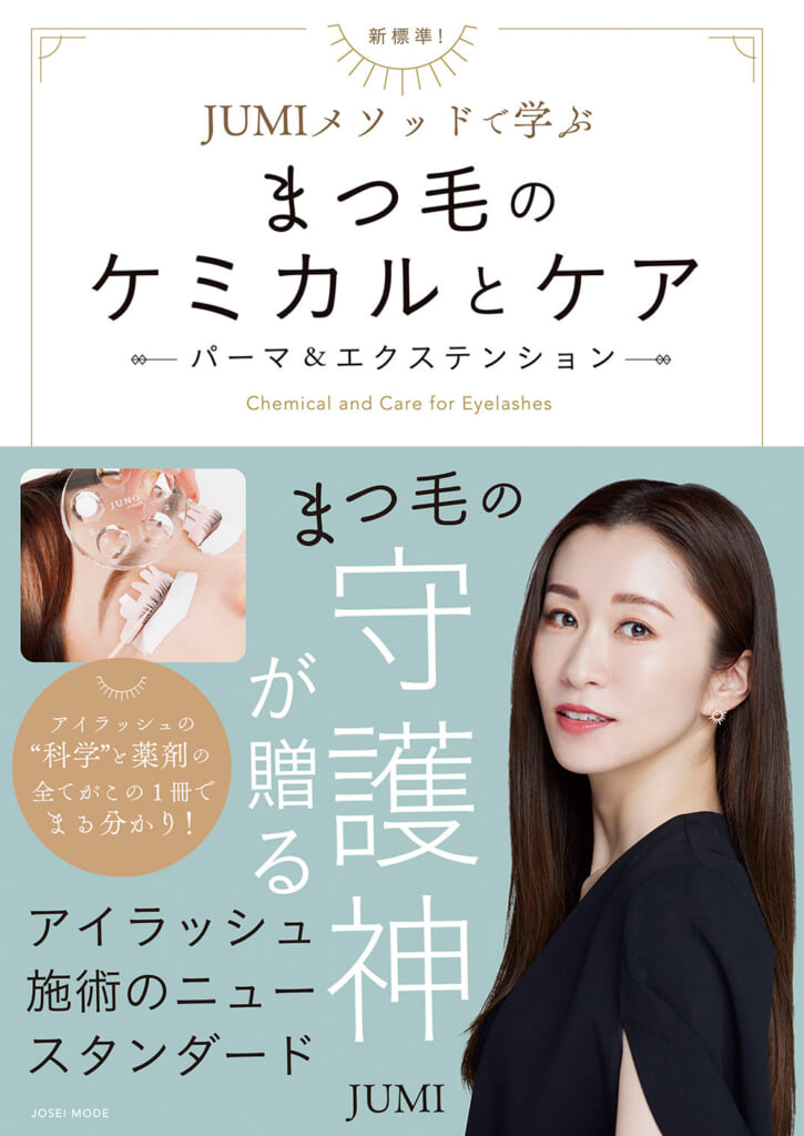 まつ毛のケミカルとケア 帯ありw1000