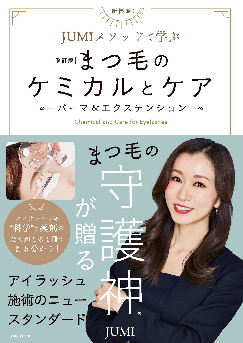 まつ毛のケミカルとケア改訂版 w1000