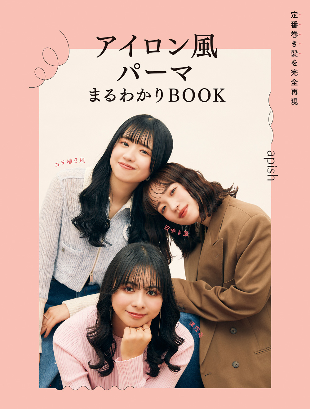 アイロン風パーマまるわかりBOOK w1000