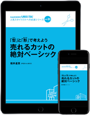 売れるカットの絶対ベーシック 電子版