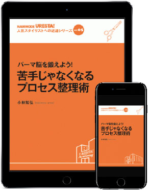 パーマ脳を鍛えよう！苦手じゃなくなるプロセス整理術 書籍表紙