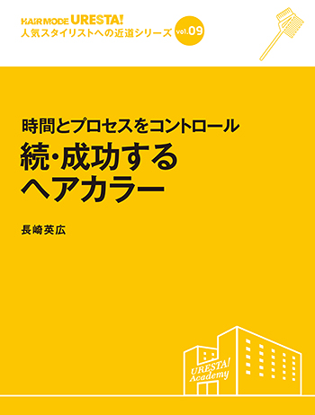 続・成功するヘアカラー 表紙