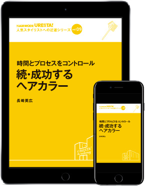 続・成功するヘアカラー 電子版
