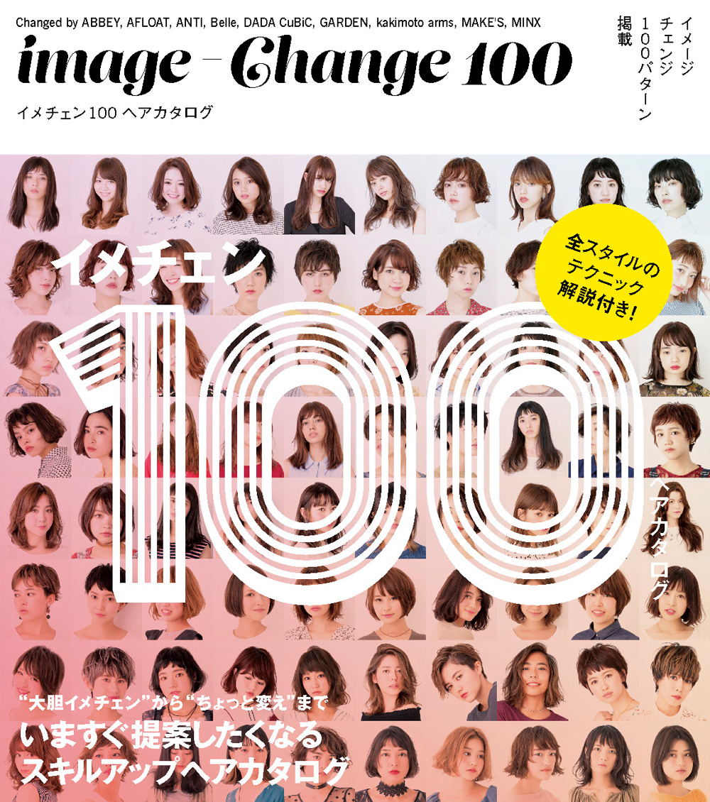 イメチェン100 w1000