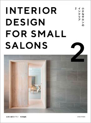 <新刊>80サロンの「小さなサロンのインテリア」を規模別に紹介した豪華本が発売! 2 小さなサロンのインテリア2の表紙
