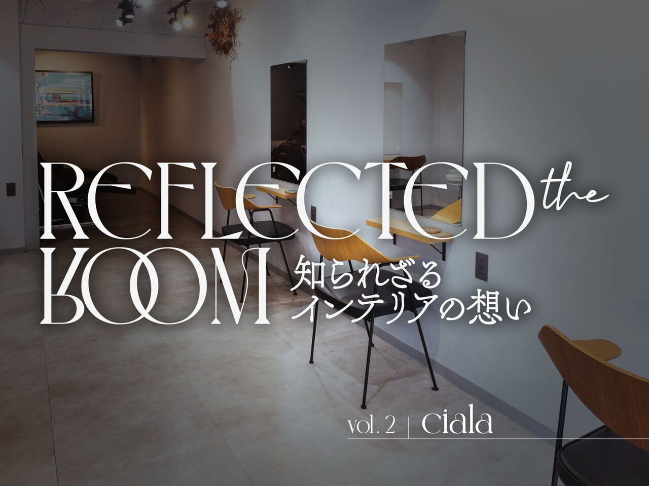 インテリア連載cover