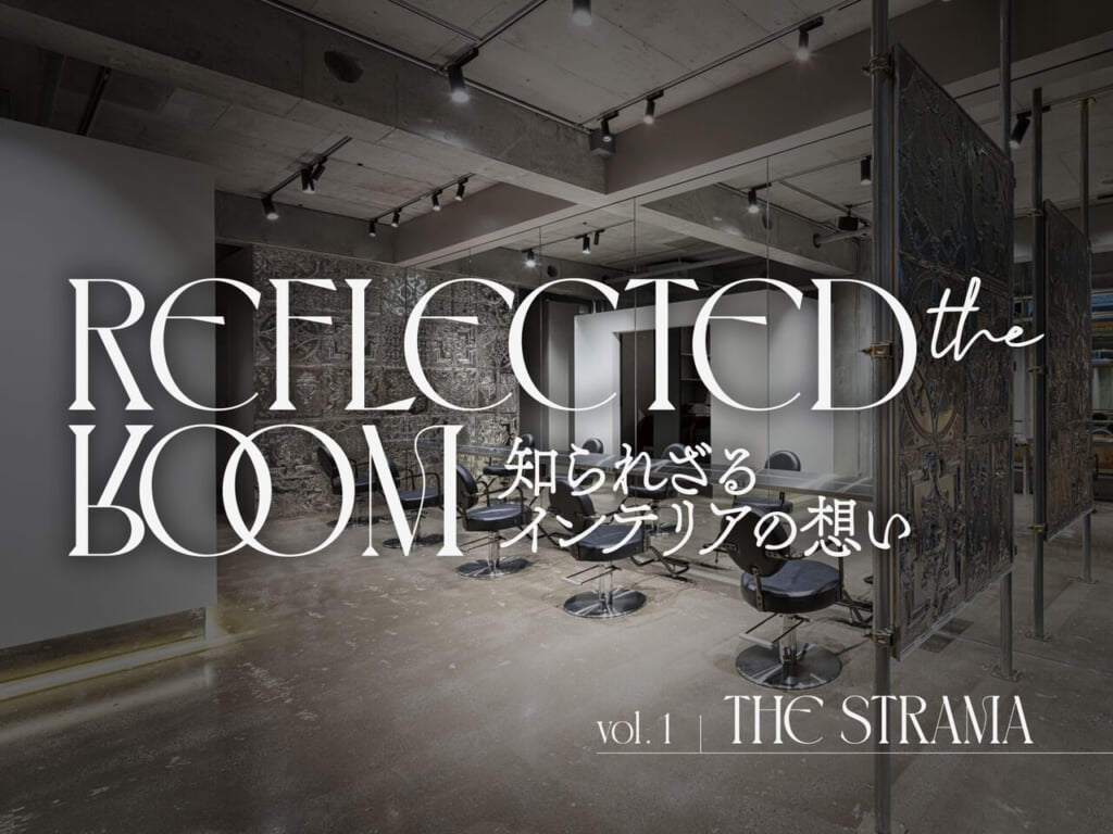 インテリア連載vol.1