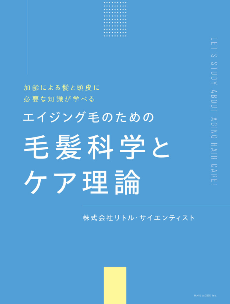 エイジング毛のための毛髪科学とケア理論 W1000