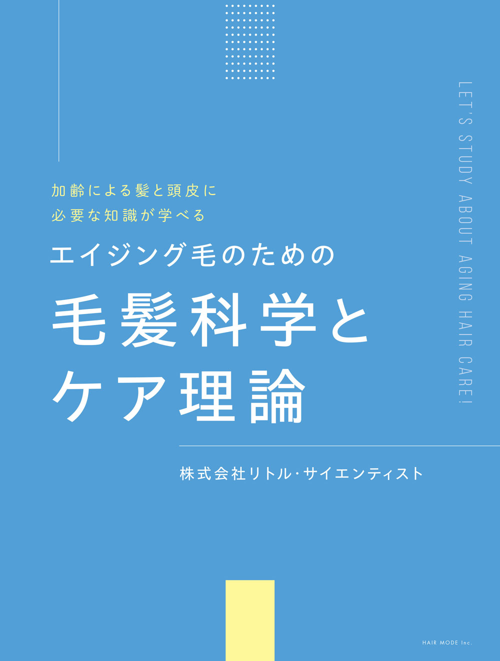 エイジング毛のための毛髪科学とケア理論 W1000