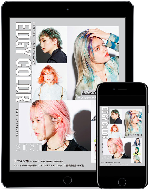 エッジィカラーヘアカタログ2020表紙
