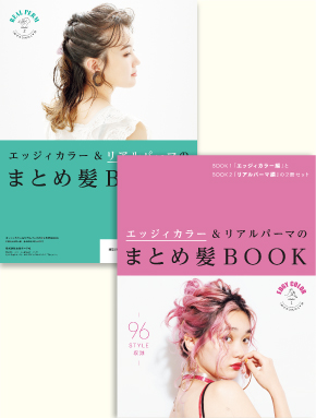 エッジィカラーリアルパーマまとめ髪BOOK 表紙 1 1