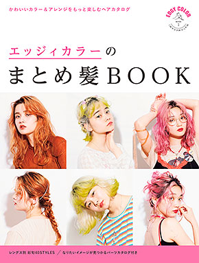 エッジィカラーのまとめ髪BOOK表紙