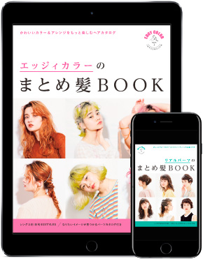 エッジィカラー&リアルパーマのまとめ髪BOOK