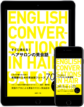 すぐに使える！ヘアサロンの英会話 表紙