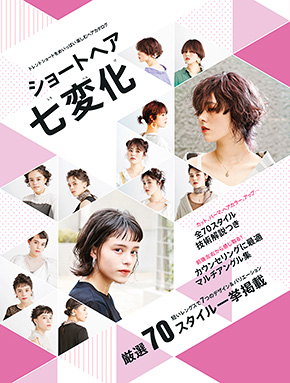 ショートヘア七変化 ヘアカタログ表紙