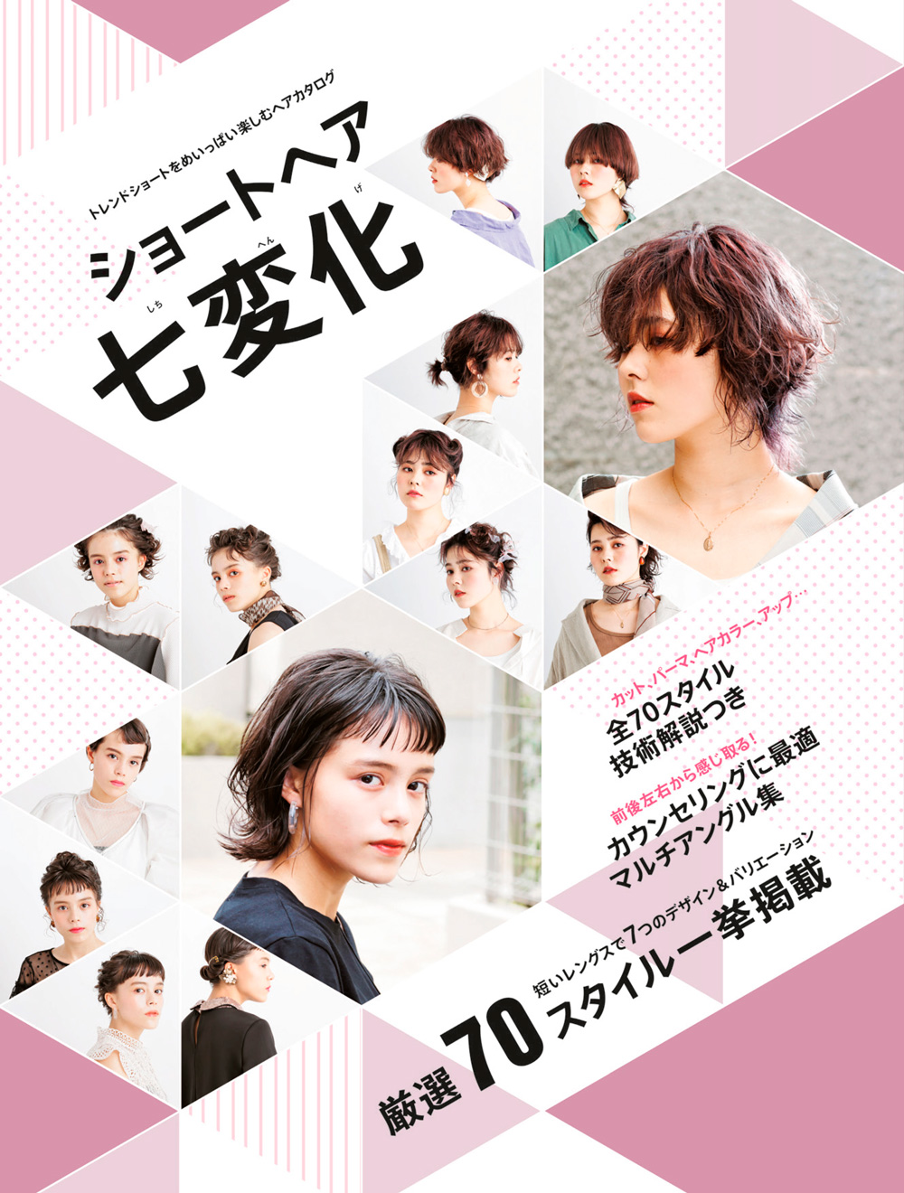 ヘアカタログ ショートヘア七変化 10 ショートヘア七変化 w1000