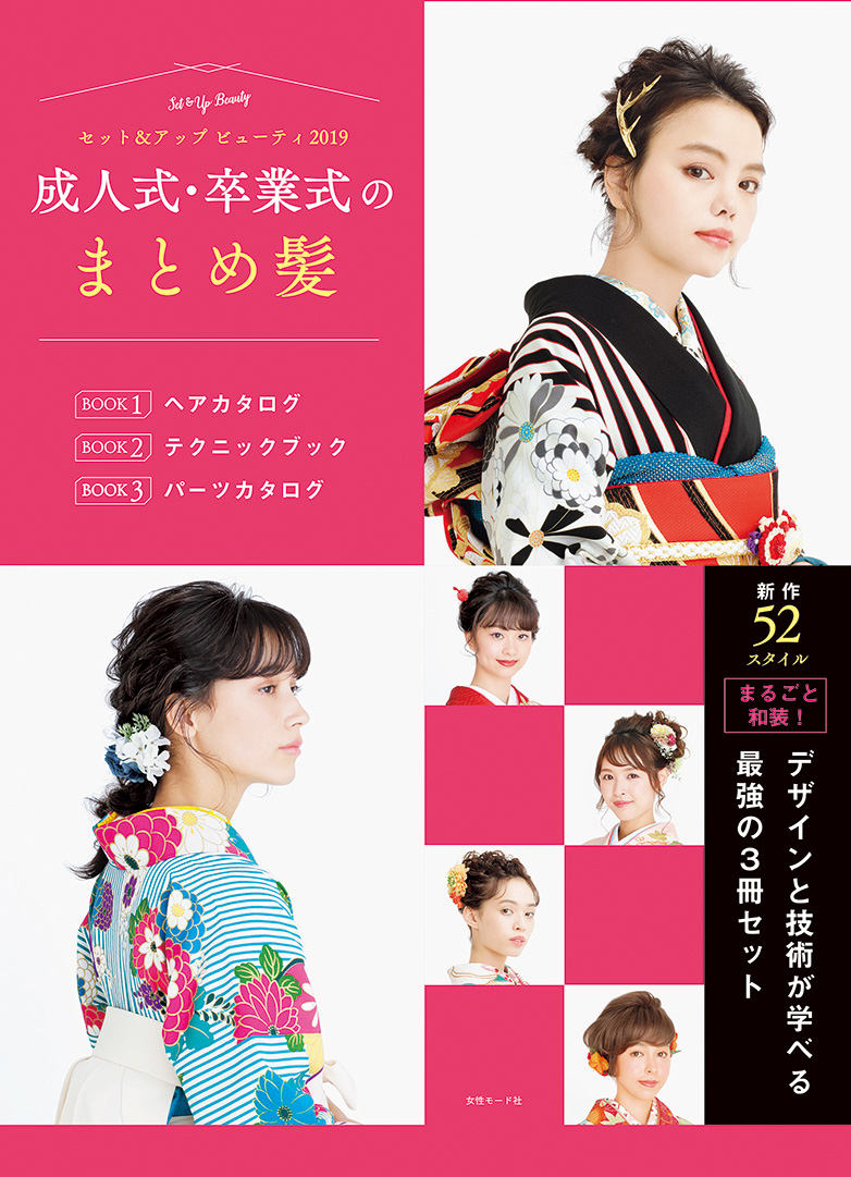 セット&アップ ビューティ 2019 成人式・卒業式のまとめ髪 3 セット アップビューティ2019 表紙