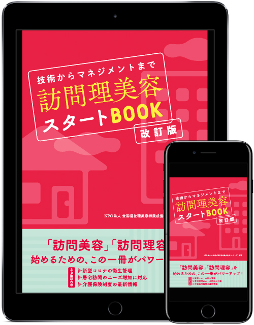 <新刊>社会的ニーズ高まる「訪問理美容」ロングセラーの改訂版(16頁増)が発売! 2 訪問理美容スタートBOOK改訂版の表紙