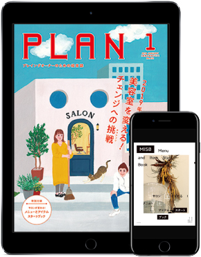 <最新刊>12/1発売『プラン1月号』は、新メニューとアイテムのヒント!別冊付録付! 2 美容の経営プラン1月号表紙