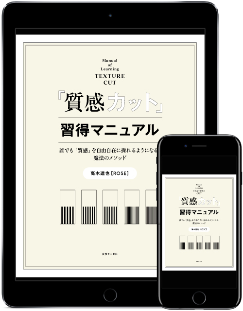 <新刊>高木達也著、リピートUP、カット料金1万円を実現する『質感カット』のすべて 2 質感カット習得マニュアル表紙