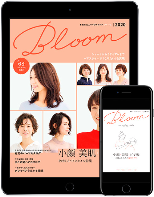 <新刊>大人のヘアカタ『BLOOM』の今年のテーマは「小顔・美肌・ツヤ髪」! 2 素敵な大人のヘアカタログBloom2020の表紙