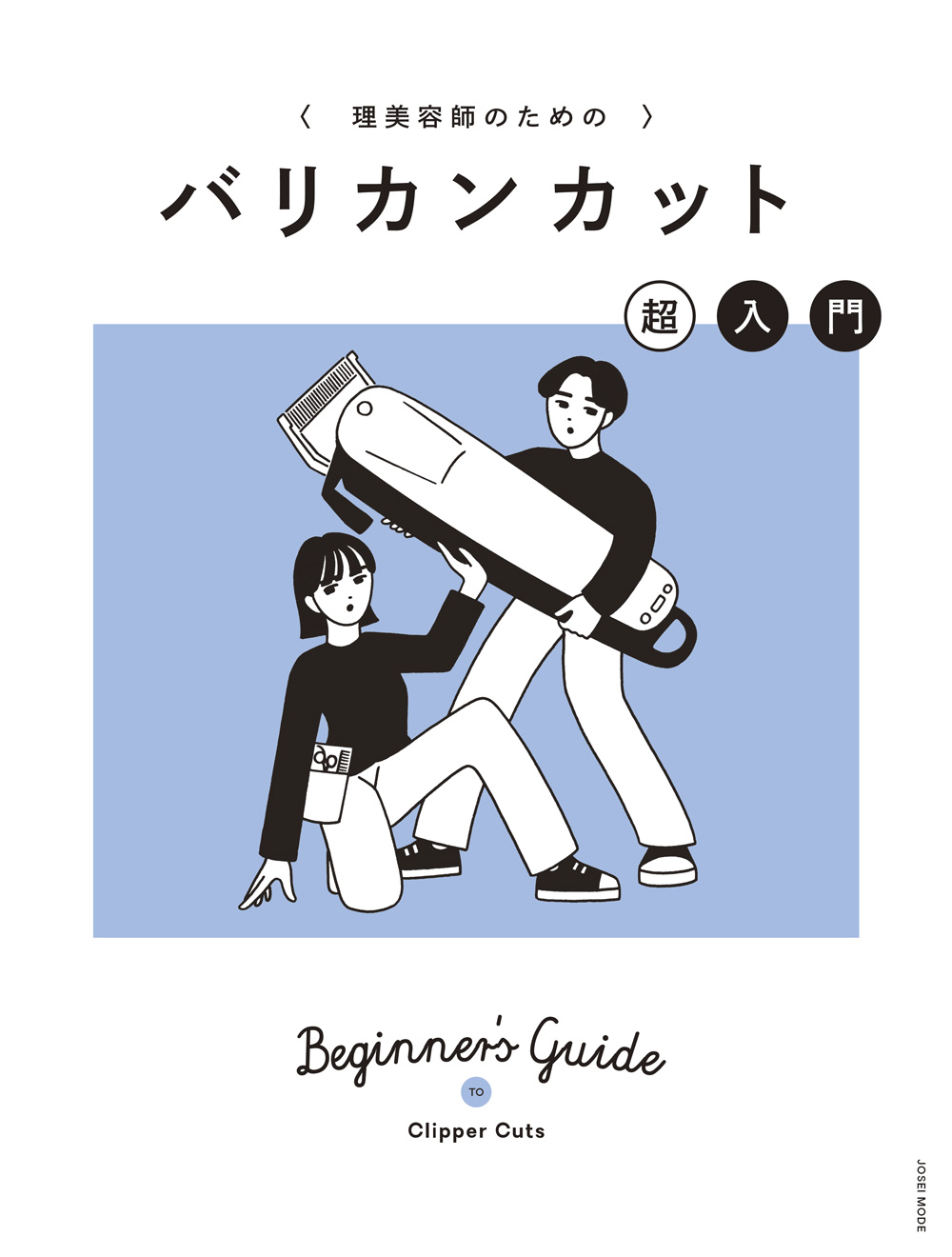 バリカンカット超入門ｗ1000