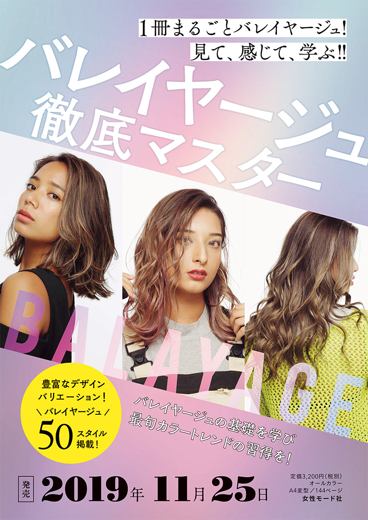 バレイヤージュ徹底マスター チラシ表面