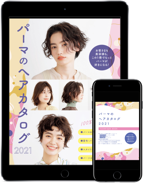 パーマのヘアカタ2021デジタル版表紙 1