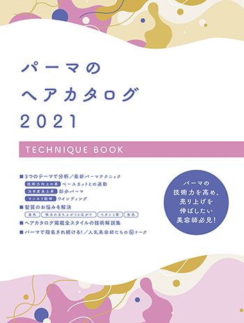 パーマのヘアカタログ2021テクニックブック表紙