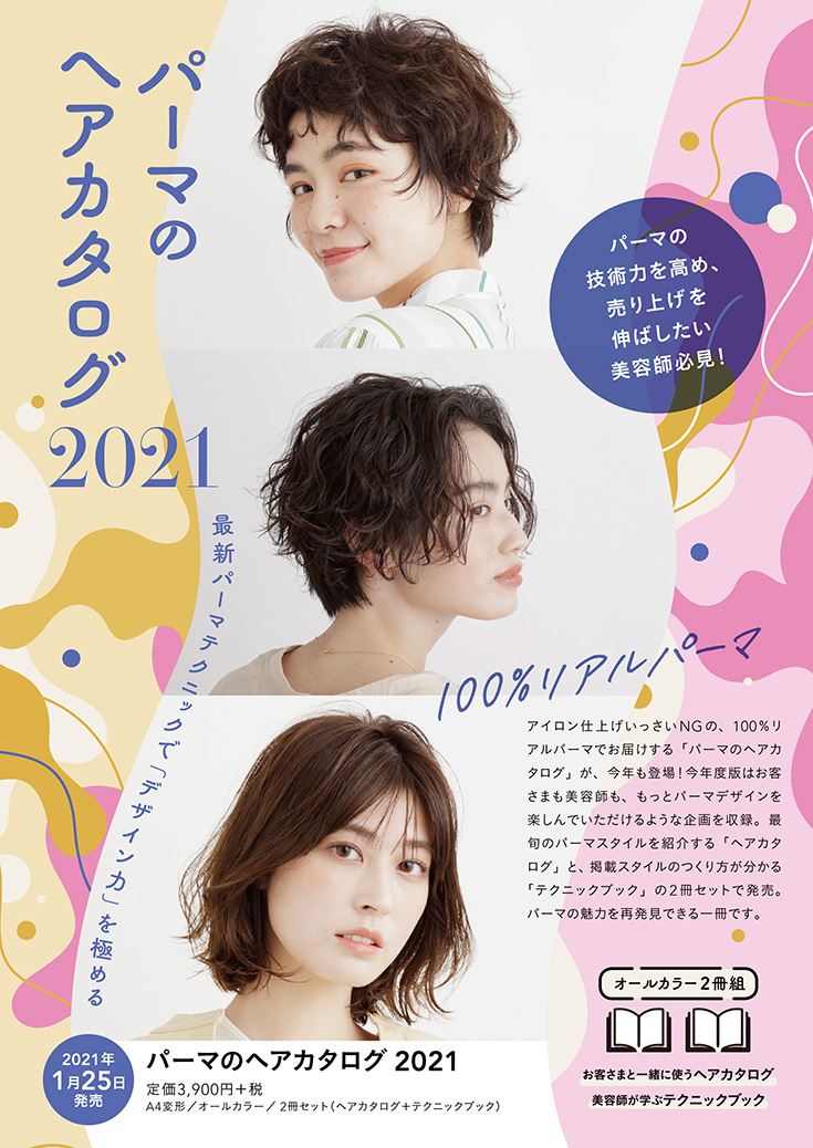 パーマのヘアカタログ2021チラシ表面