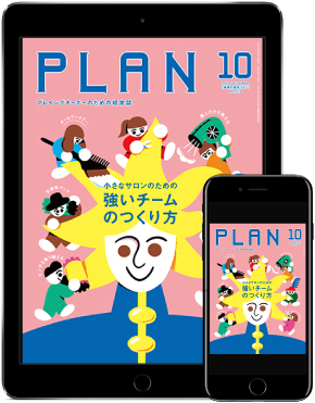<最新刊>『プラン10月号』は、小さなサロンのための強いチームづくりを特集! 2 美容の経営プラン10月号表紙