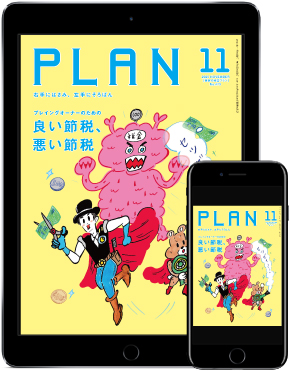 プラン 2020 11 デジタル版表紙