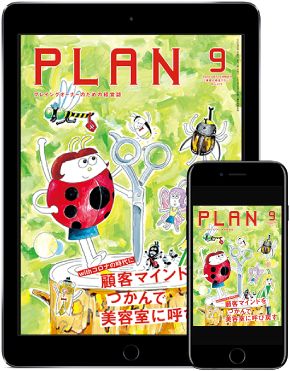 <最新刊>『プラン9月号』は顧客マインドをつかんで美容室に呼び戻す施策を特集! 2 美容の経営プラン2020年9月号表紙