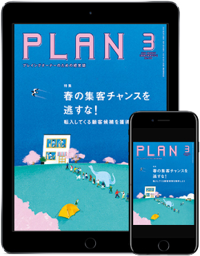 <最新刊>『プラン3月号』は新規客を顧客化に!「春の集客チャンス期」に注目! 2 美容の経営プラン3月号表紙