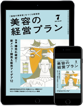美容の経営プラン2021年7月号表紙