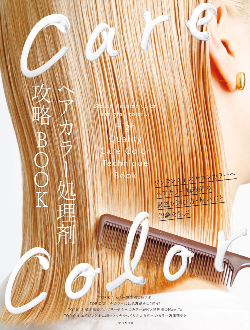 ヘアカラー処理剤攻略BOOK w1000