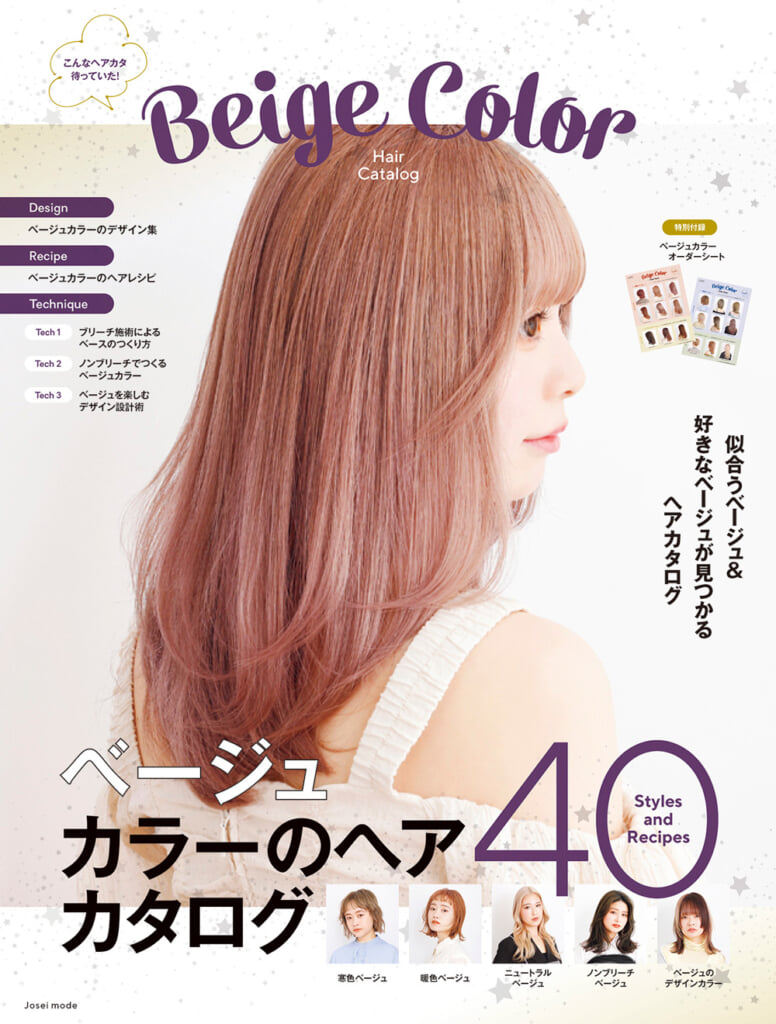 ベージュカラーのヘアカタログW1000