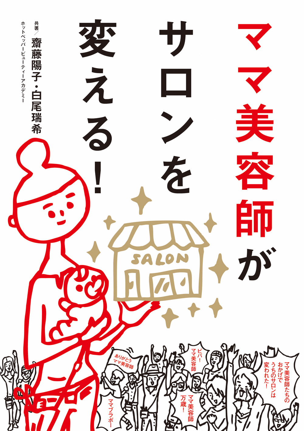 ママ美容師表紙ｗ1000