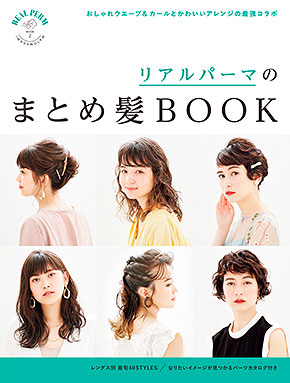 リアルパーマのまとめ髪BOOK表紙