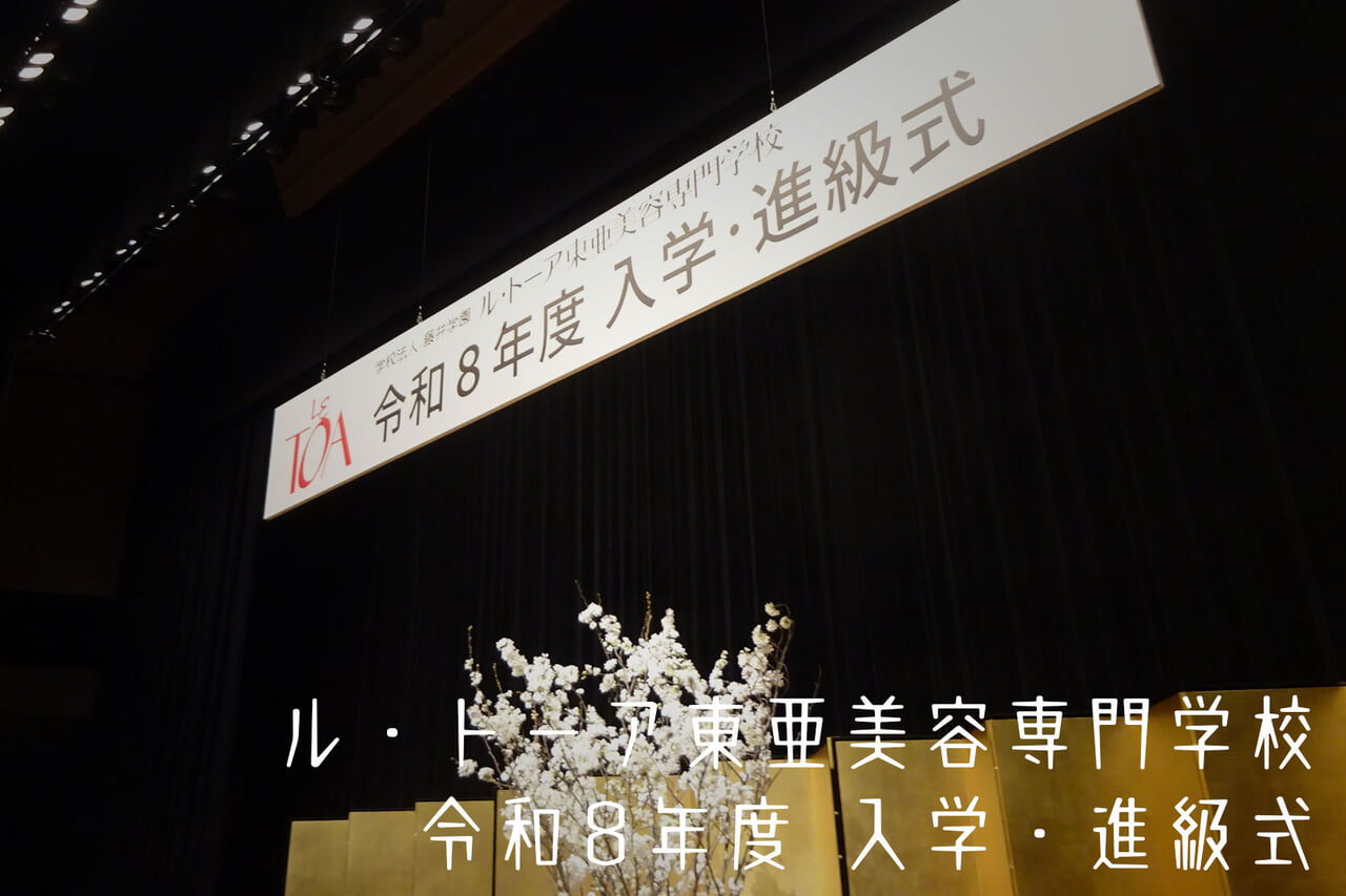 ル・トーア東亜美容専門学校　令和8年度 入学・進級式
