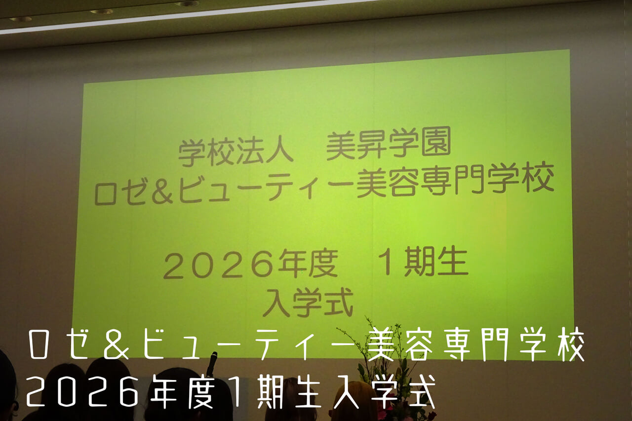 ロゼ＆ビューティー美容専門学校　2026年度1期生入学式