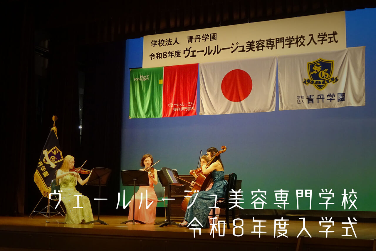 ヴェールルージュ美容専門学校　令和8年度入学式