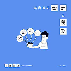 美容室の会計と税務